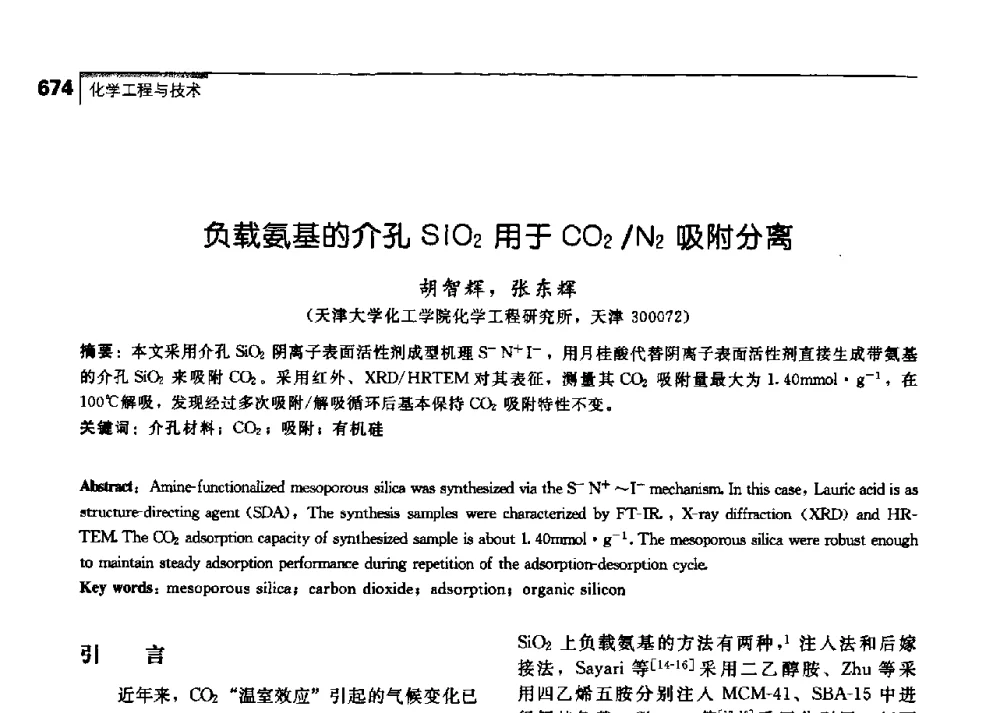 负载氨基的介孔SiO2用于CO2_N2吸附分离 - 中国工程院化工、冶金与材料工学部第七届学术会议
