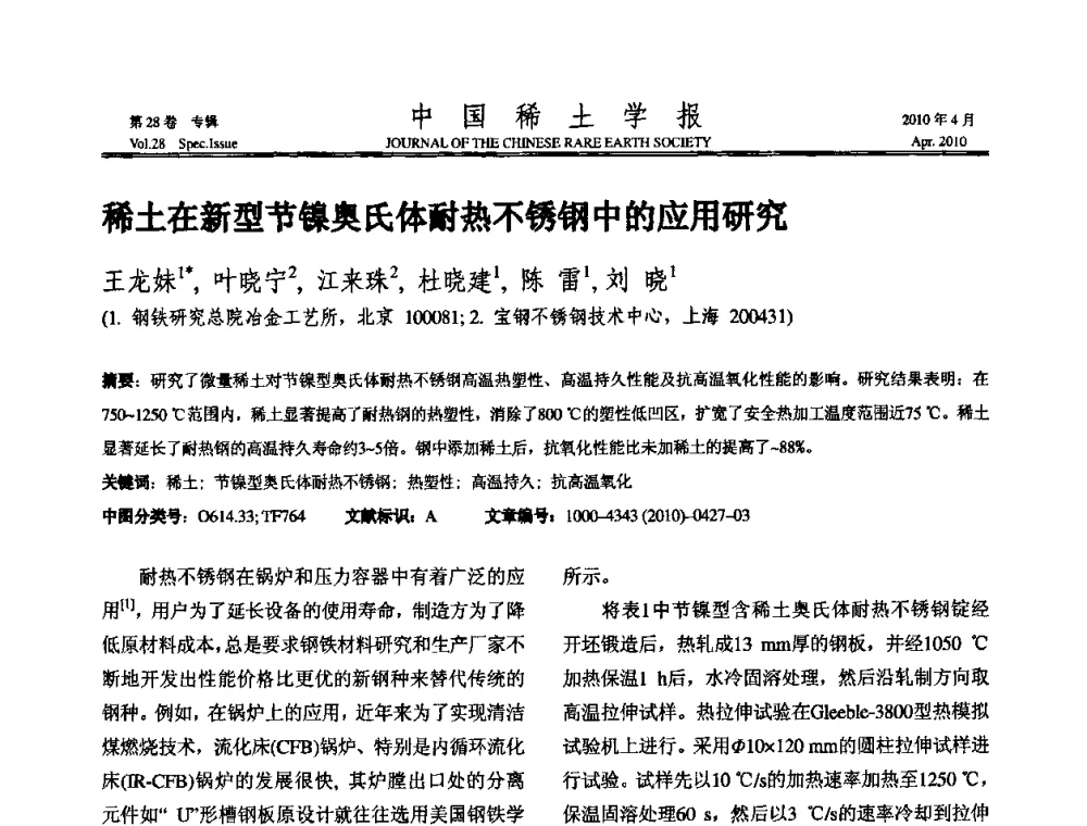 稀土在新型节镍奥氏体耐热不锈钢中的应用研究 - 2010年全国冶金物理化学学术会议