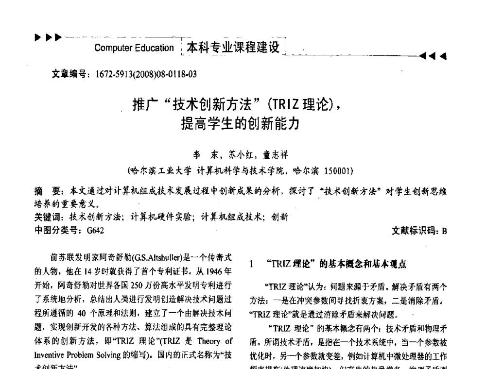 推广“技术创新方法”(TRIZ理论)_提高学生的创新能力 - 第二届中国计算机教育与发展学术研讨会