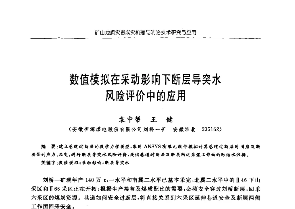 数值模拟在采动影响下断层导突水风险评价中的应用 - 中国煤炭学会矿井地质专业委员会2009年学术论坛