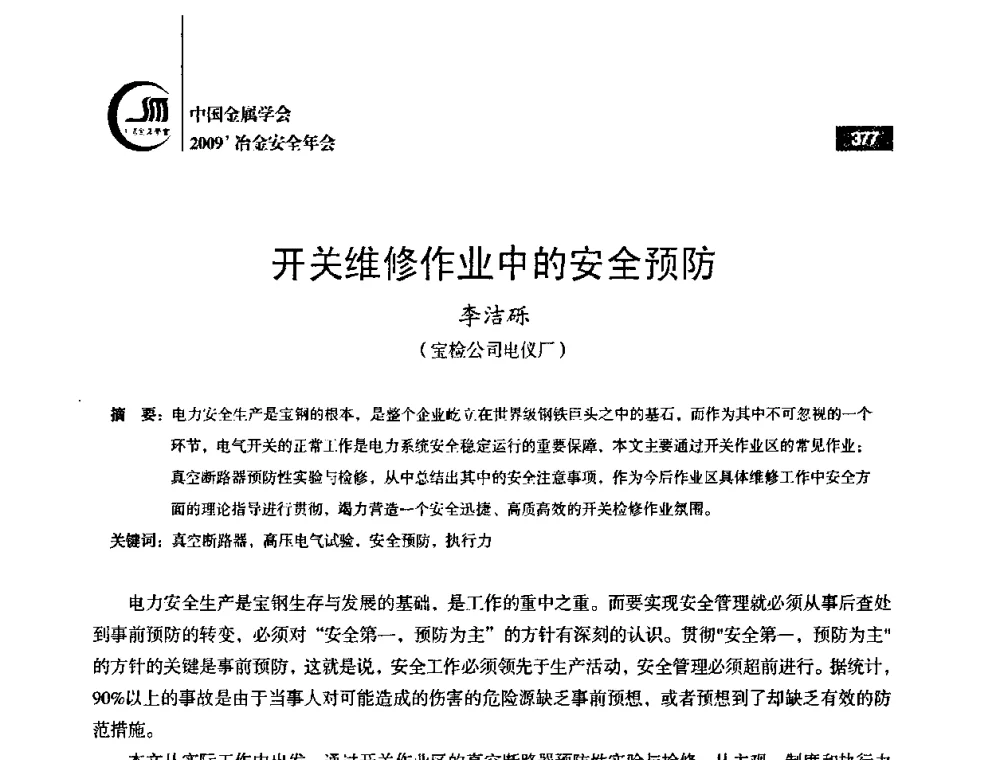 开关维修作业中的安全预防 - 2009’中国金属学会冶金安全年会