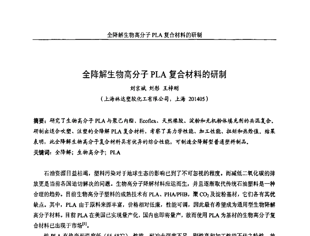 全降解生物高分子PLA复合材料的研制 - 中国染料工业协会色母粒专业委员会2009全国塑料着色与色母粒学术交流会