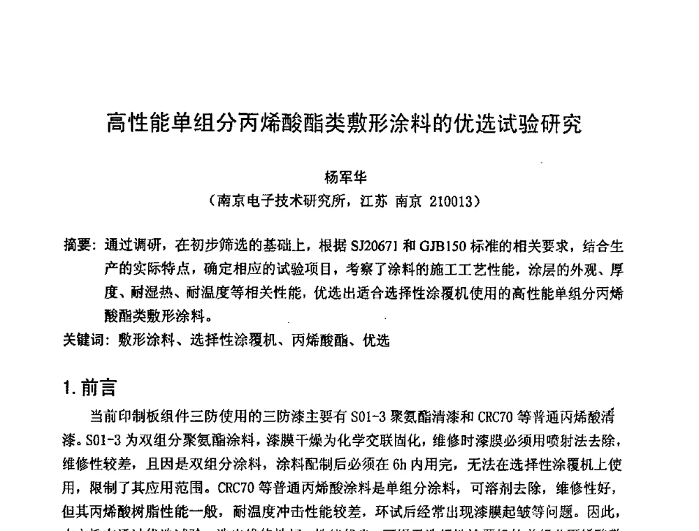 高性能单组分丙烯酸酯类敷形涂料的优选试验研究 - 第六届电子产品防护技术研讨会