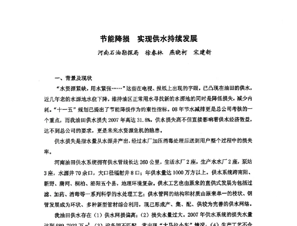 节能降损实现供水持续发展 - 中国统计学会石油化工统计分会第四次统计学术研讨会