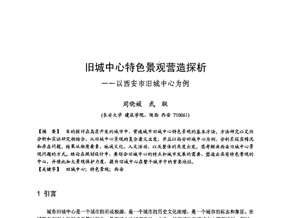 旧城中心特色景观营造探析——以西安市旧城中心为例 - 第四届“U+L 新思维”全国学术研讨会