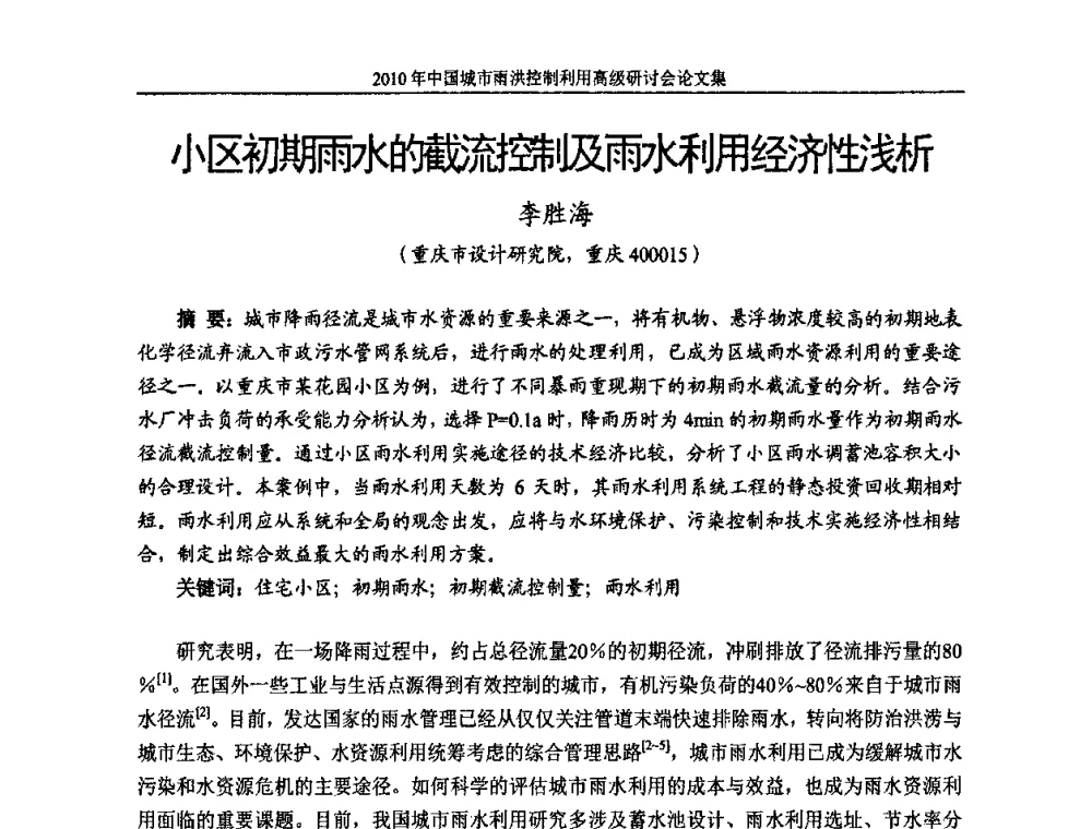 小区初期雨水的截流控制及雨水利用经济性浅析 - 2010中国城市雨洪控制利用高级研讨会