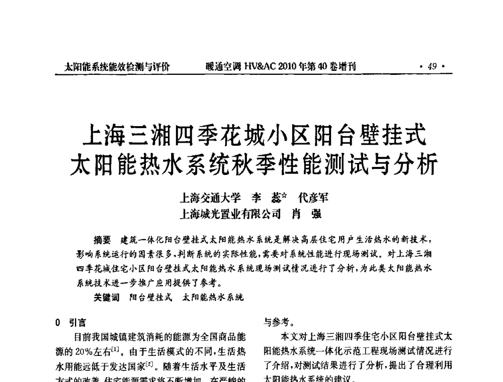 上海三湘四季花城小区阳台壁挂式太阳能热水系统秋季性能测试与分析 - 2010年全国太阳能热利用学术年会