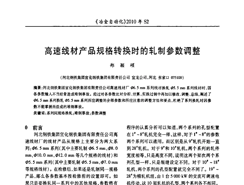 高速线材产品规格转换时的轧制参数调整 - 中国计量协会冶金分会2010年会暨全国第十五届自动化应用学术交流会