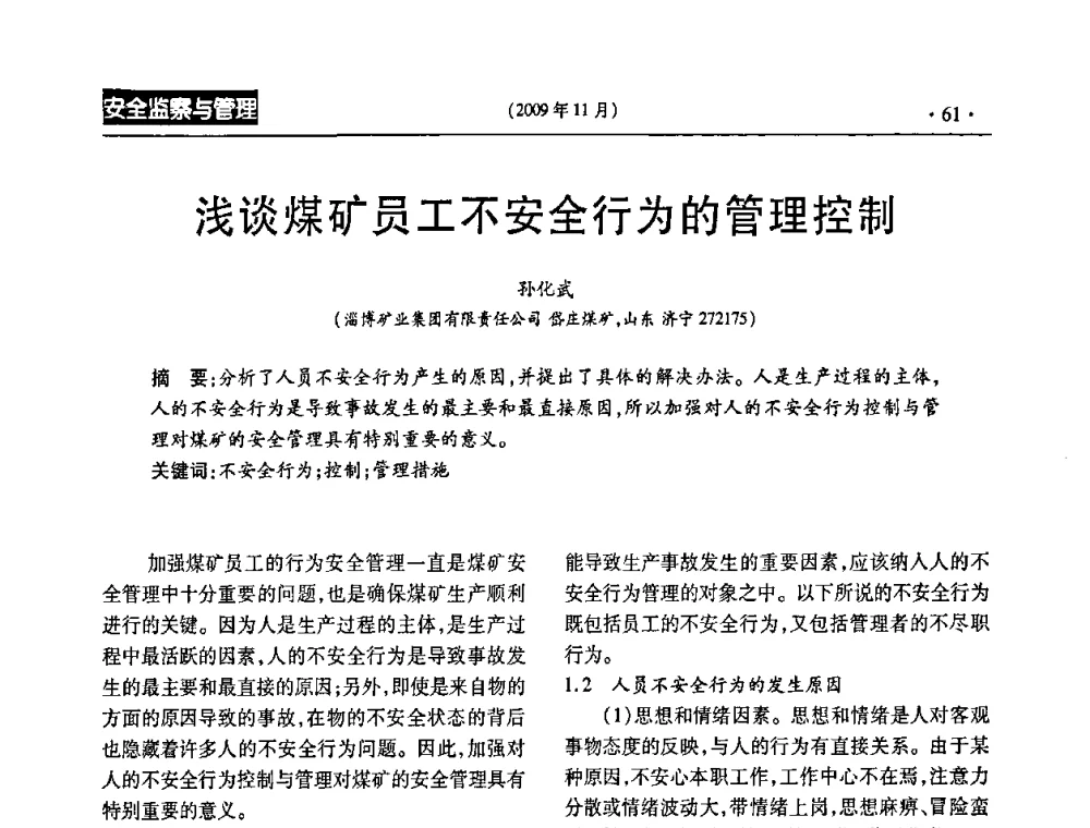 浅谈煤矿员工不安全行为的管理控制 - 第三届全国煤矿安全生产论坛