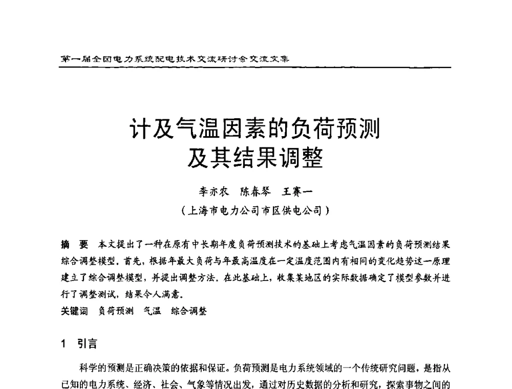 计及气温因素的负荷预测及其结果调整 - 第一届全国电力系统配电技术交流研讨会