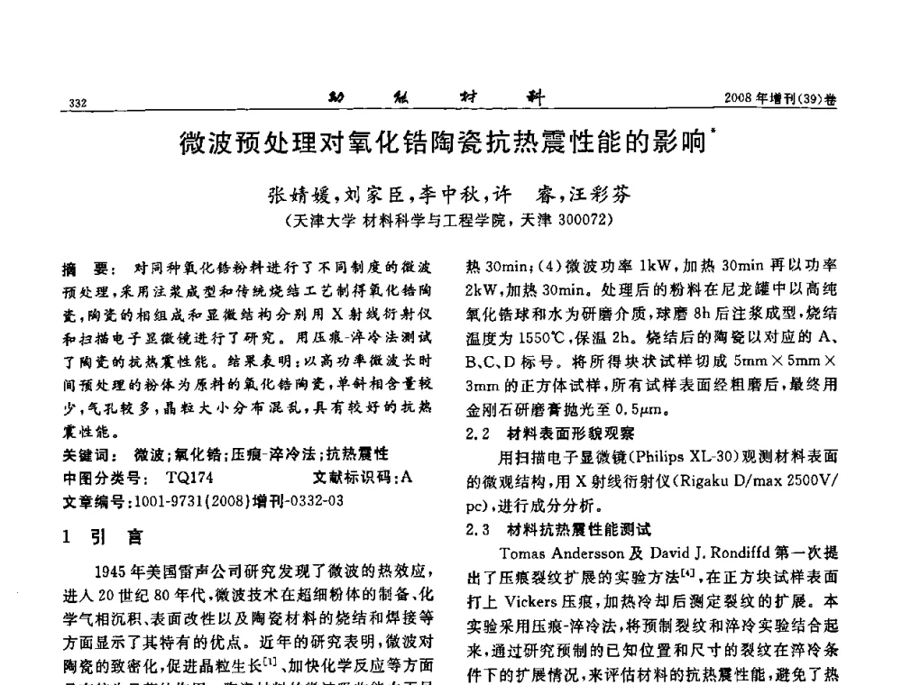 微波预处理对氧化锆陶瓷抗热震性能的影响 - 二〇〇八全国功能材料科技与产业高层论坛