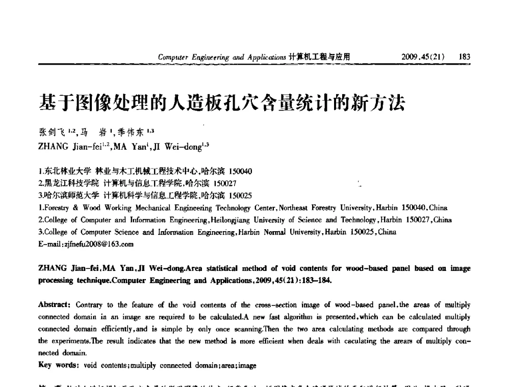 基于图像处理的人造板孔穴含量统计的新方法 - 2009年全国理论计算机科学学术年会