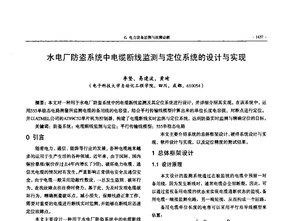 水电厂防盗系统中电缆断线监测与定位系统的设计与实现 - 中国高等学校电力系统及其自动化专业第二十四届学术年会