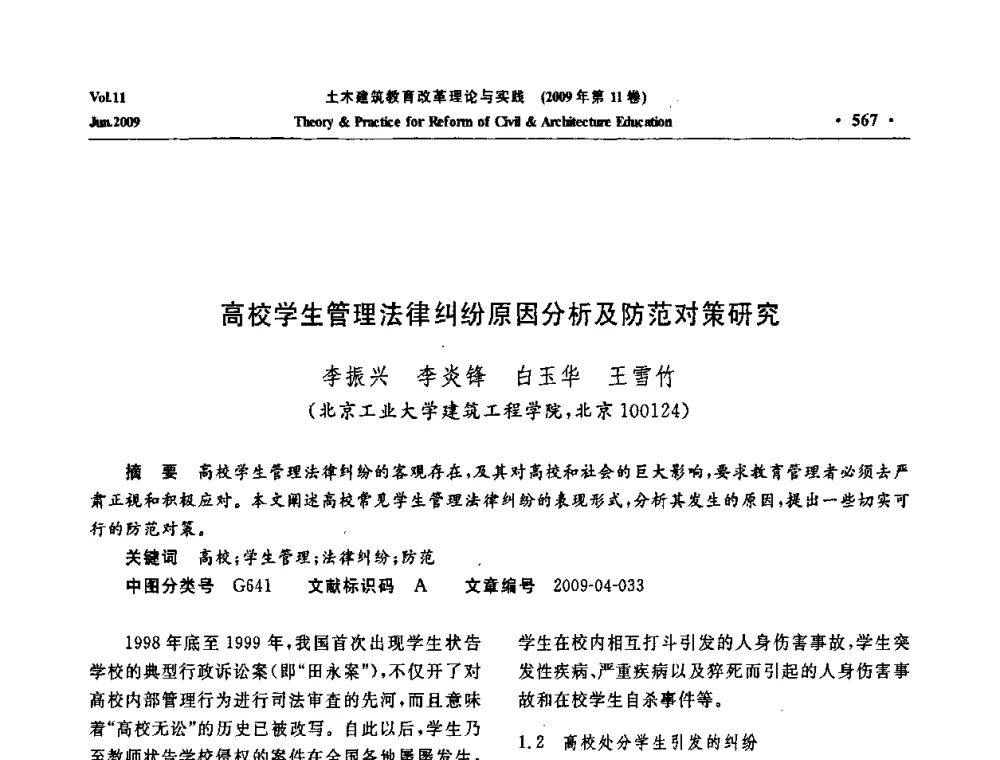 高校学生管理法律纠纷原因分析及防范对策研究 - 2009土木建筑教育改革理论与实践研讨会