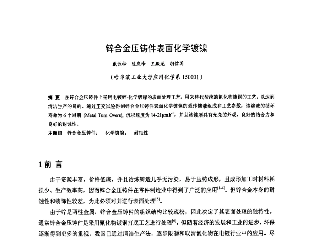 锌合金压铸件表面化学镀镍 - 第九届全国化学镀会议