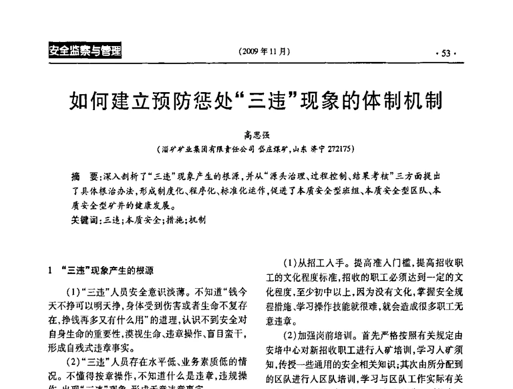 如何建立预防惩处“三违”现象的体制机制 - 第三届全国煤矿安全生产论坛