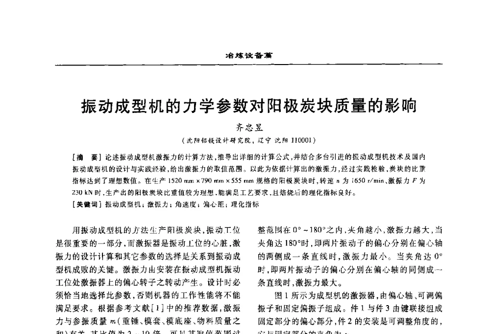 振动成型机的力学参数对阳极炭块质量的影响 - 2010年有色金属设备发展论坛