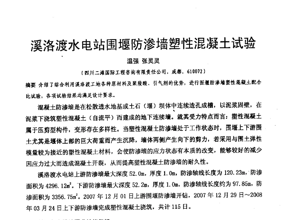 溪洛渡水电站围堰防渗墙塑性混凝土试验 - 水利水电混凝土坝信息网2009年全网技术交流会议