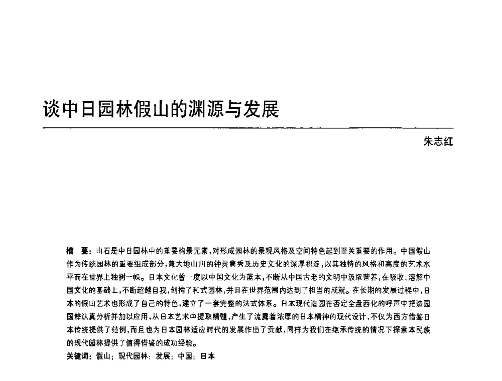 谈中日园林假山的渊源与发展 - 中国风景园林学会第四次全国会员代表大会