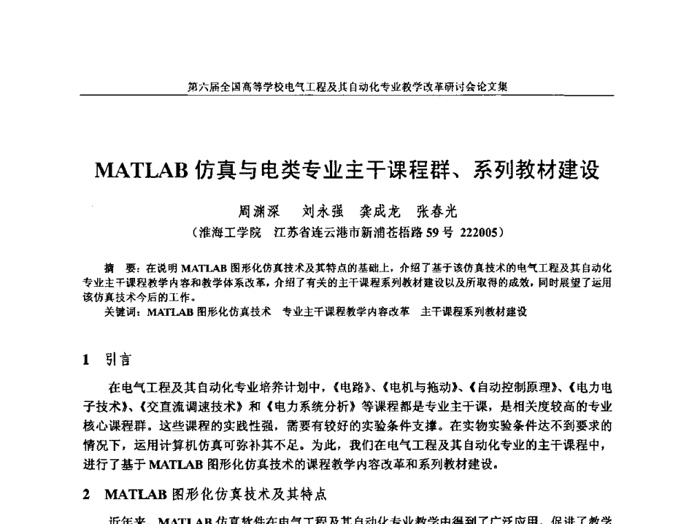 MATLAB仿真与电类专业主干课程群、系列教材建设 - 第六届全国高等学校电气工程及其自动化专业教学改革研讨会
