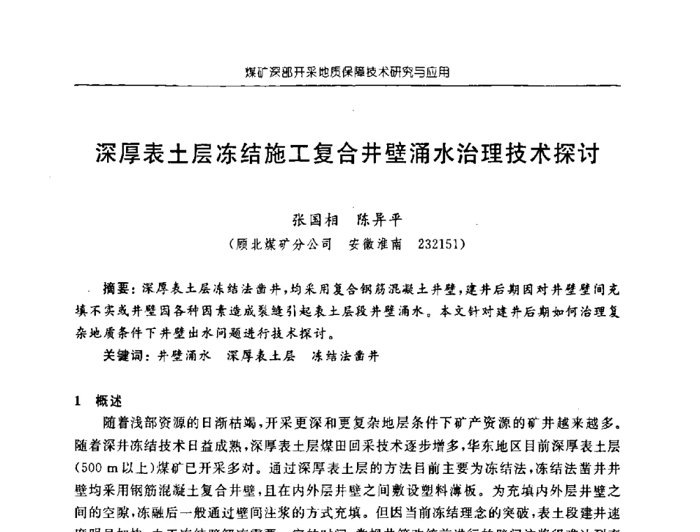 深厚表土层冻结施工复合井壁涌水治理技术探讨 - 中国煤炭学会矿井地质专业委员会2008年学术论坛