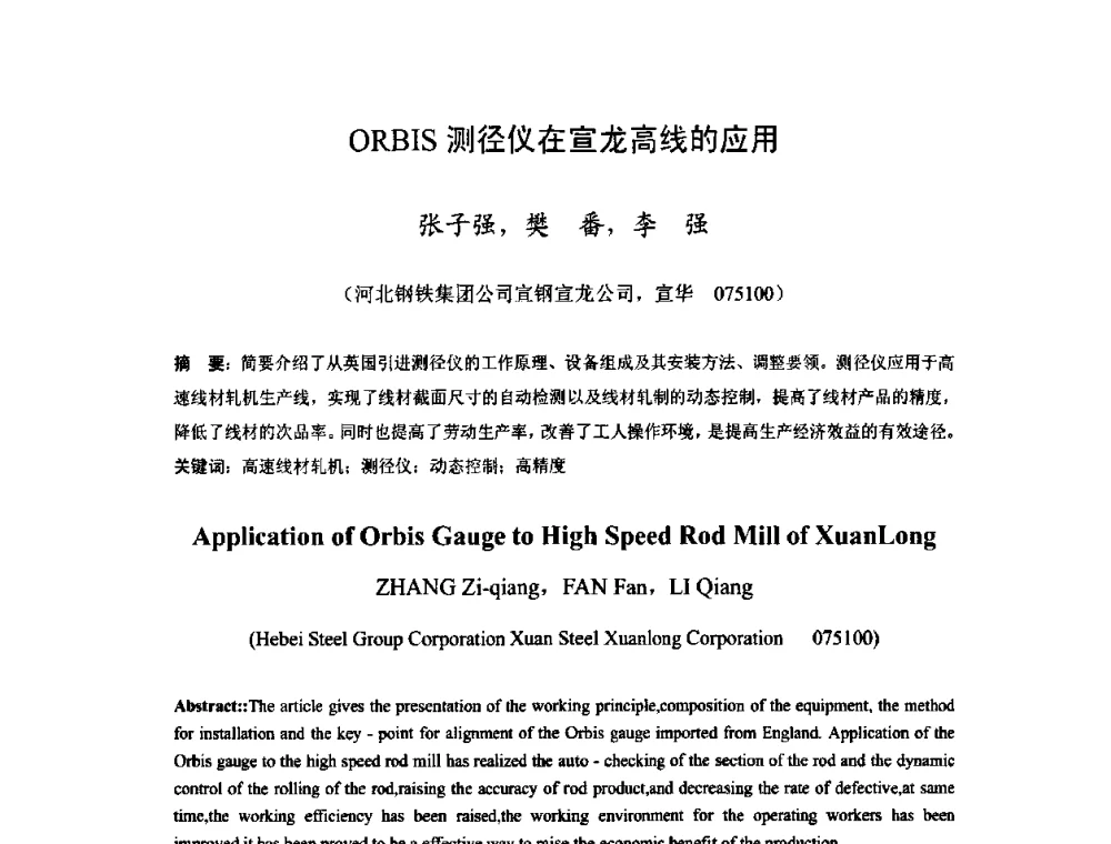 ORBIS测径仪在宣龙高线的应用 - 2009年全国长材生产技术交流会