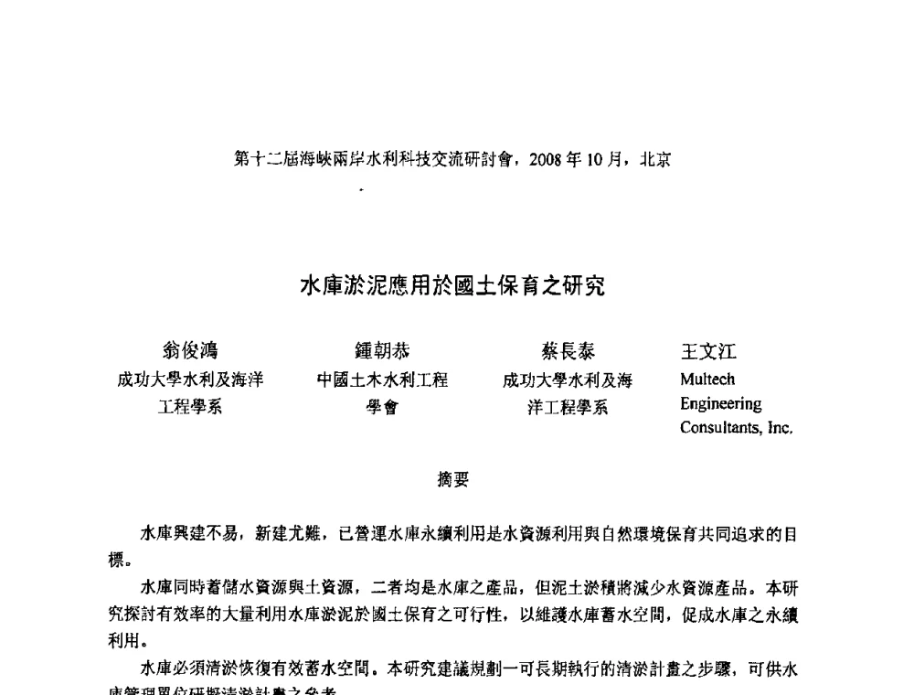 水庫淤泥應用於國土保育之研究 - 第十二届海峡两岸水利科技交流研讨会