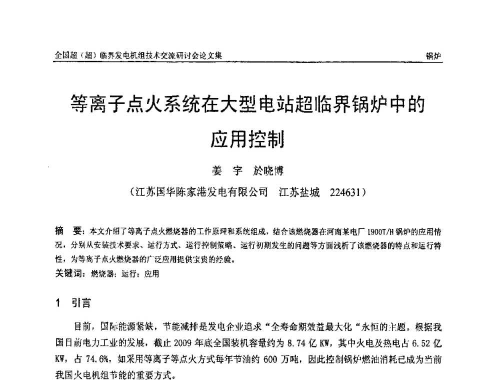 等离子点火系统在大型电站超临界锅炉中的应用控制 - 全国超(超)临界发电机组技术交流研讨会