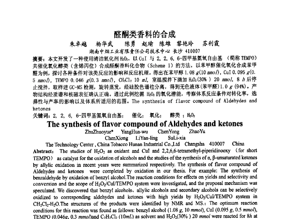 醛酮类香料的合成 - 第八届中国香料香精学术研讨会