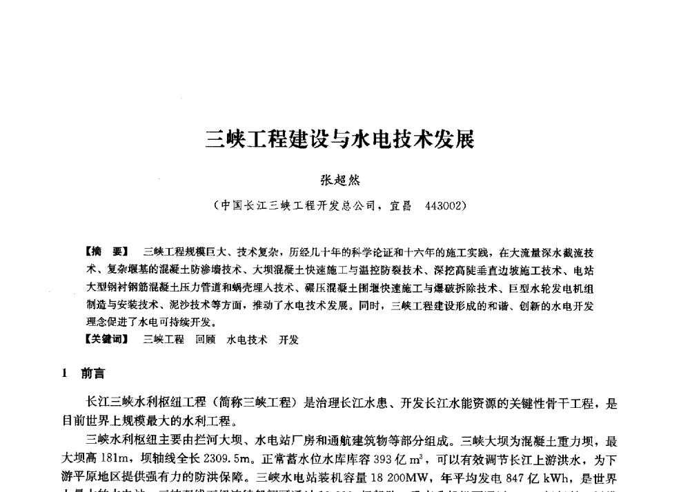 三峡工程建设与水电技术发展 - 第二届水力发电技术国际会议