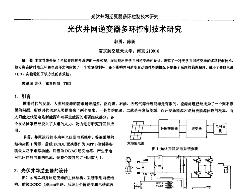 光伏并网逆变器多环控制技术研究 - 中国电源学会第18届全国电源技术年会