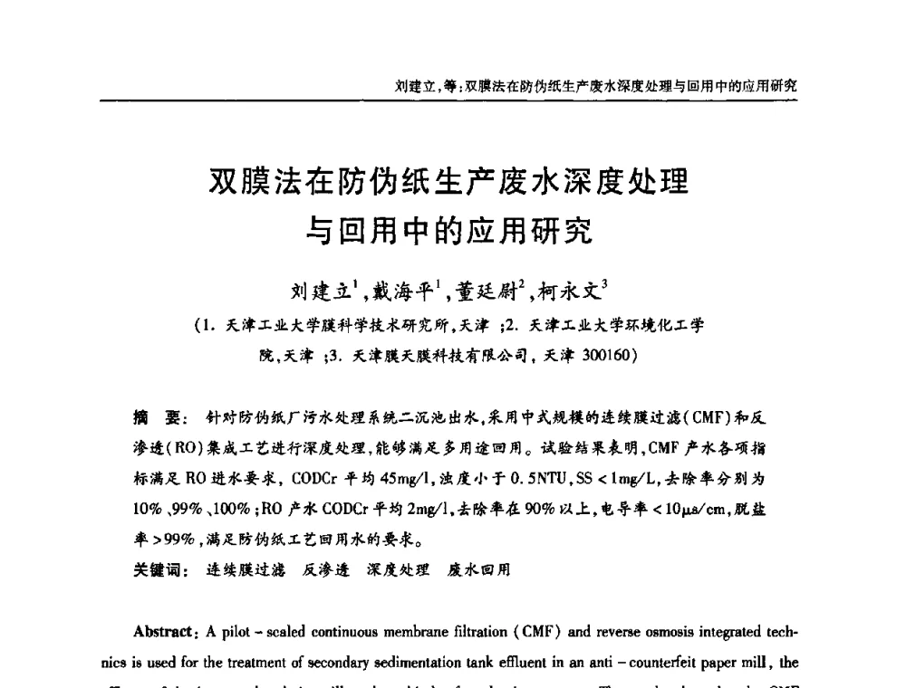 双膜法在防伪纸生产废水深度处理与回用中的应用研究 - 中国土木工程学会全国排水委员会2010年年会