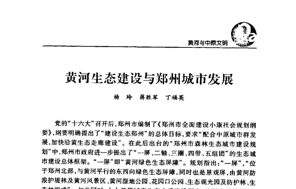 黄河生态建设与郑州城市发展 - 黄河与河南论坛暨黄河文化专题研讨会
