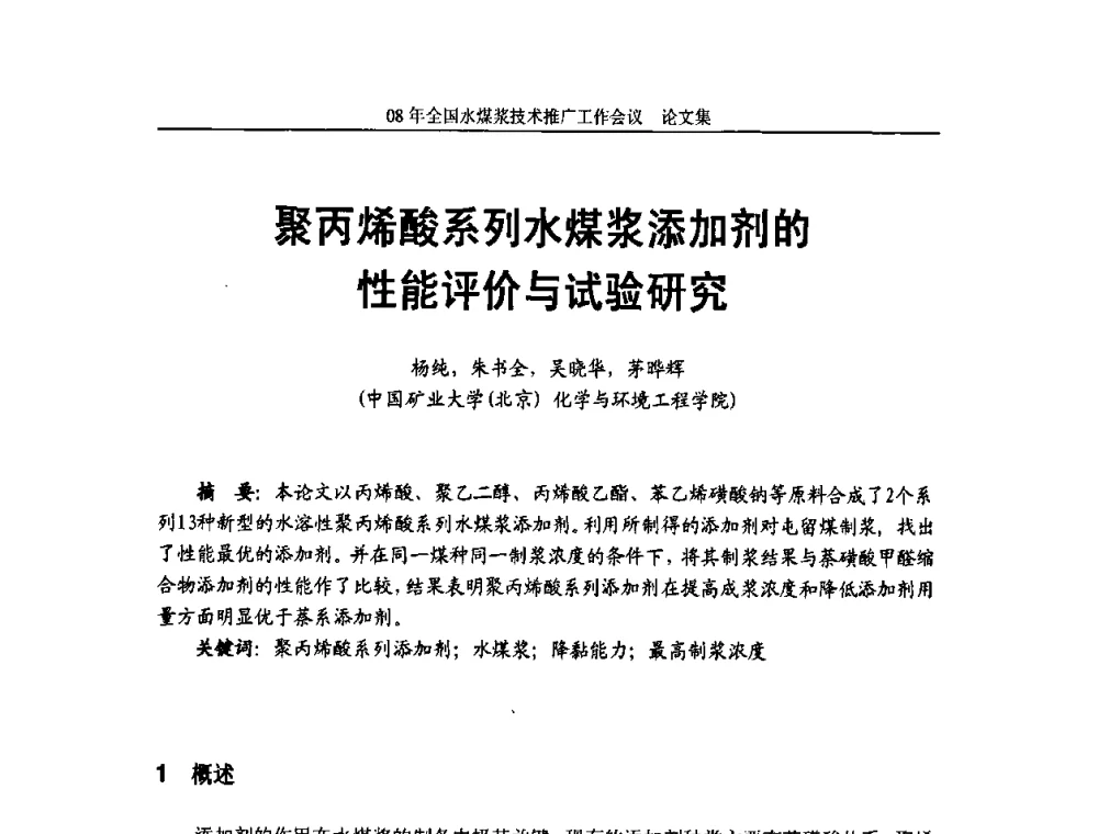 聚丙烯酸系列水煤浆添加剂的性能评价与试验研究 - 2008年全国水煤浆技术推广工作会议