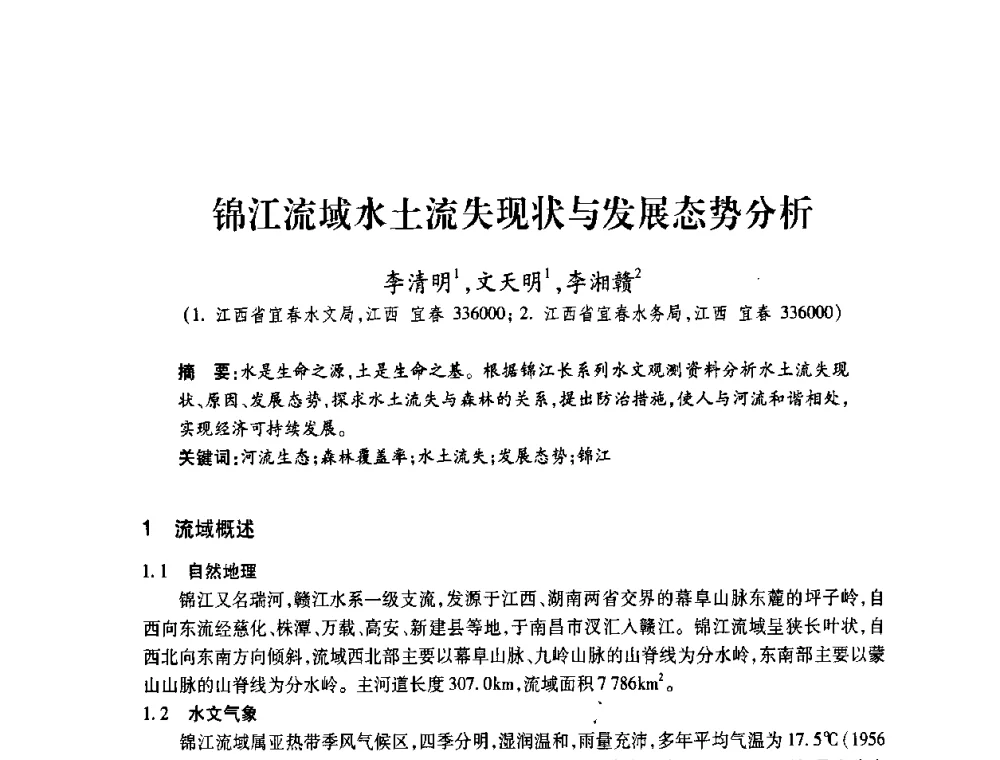 锦江流域水土流失现状与发展态势分析 - 2008年水生态监测与分析学术论坛