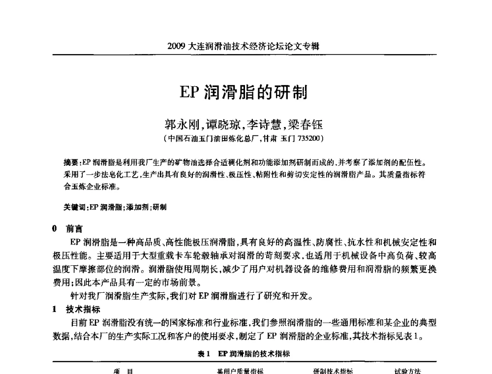 EP润滑脂的研制 - 2009大连润滑油技术经济论坛