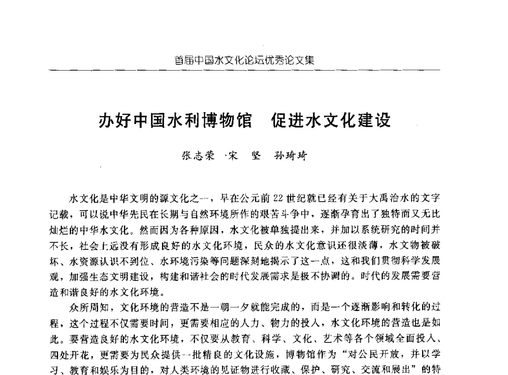 办好中国水利博物馆促进水文化建设 - 首届中国水文化论坛