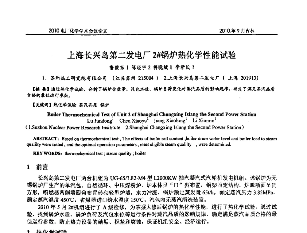 上海长兴岛第二发电厂2＃锅炉热化学性能试验 - 中国电机工程学会电厂化学2010学术年会