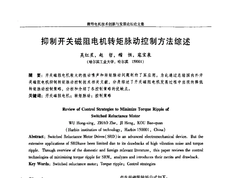 抑制开关磁阻电机转矩脉动控制方法综述 - 2009年微特电机技术创新与发展论坛