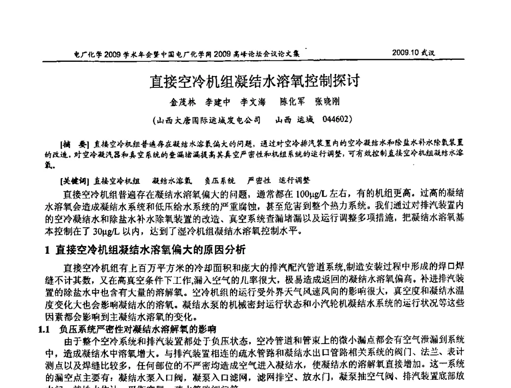 直接空冷机组凝结水溶氧控制探讨 - 电厂化学2009学术年会暨中国电厂化学网高峰论坛