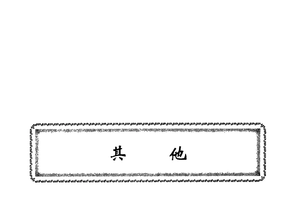 密闭式钻井液地面分离系统流程方案及配套装备的研究 - 中国石油学会石油工程专业委员会钻井工作部2009年钻井技术研讨会暨第九届石油钻井院所长会议