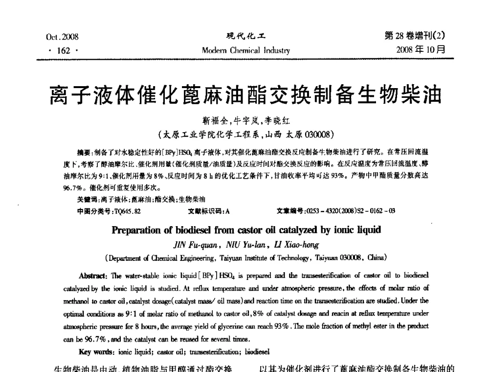 离子液体催化蓖麻油酯交换制备生物柴油 - 2008年生物炼制技术交流和产业化研讨大会暨第三届全国化工应用技术开发热点研讨会