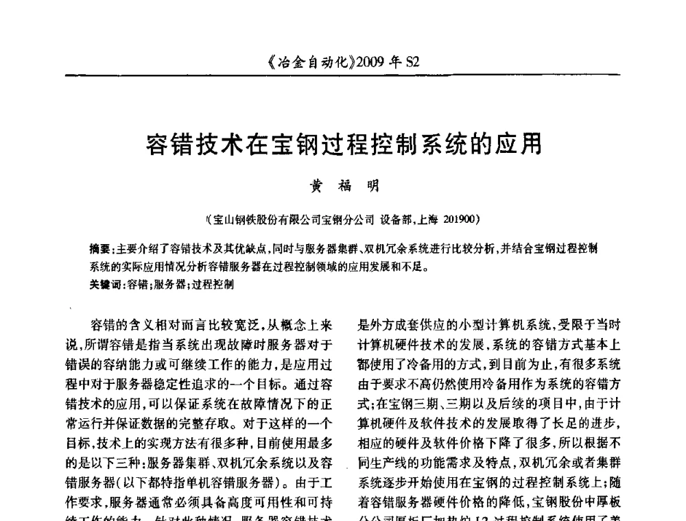 容错技术在宝钢过程控制系统的应用 - 2009年全国第十四届自动化应用学术交流会暨中国计量学会冶金分会2009年会