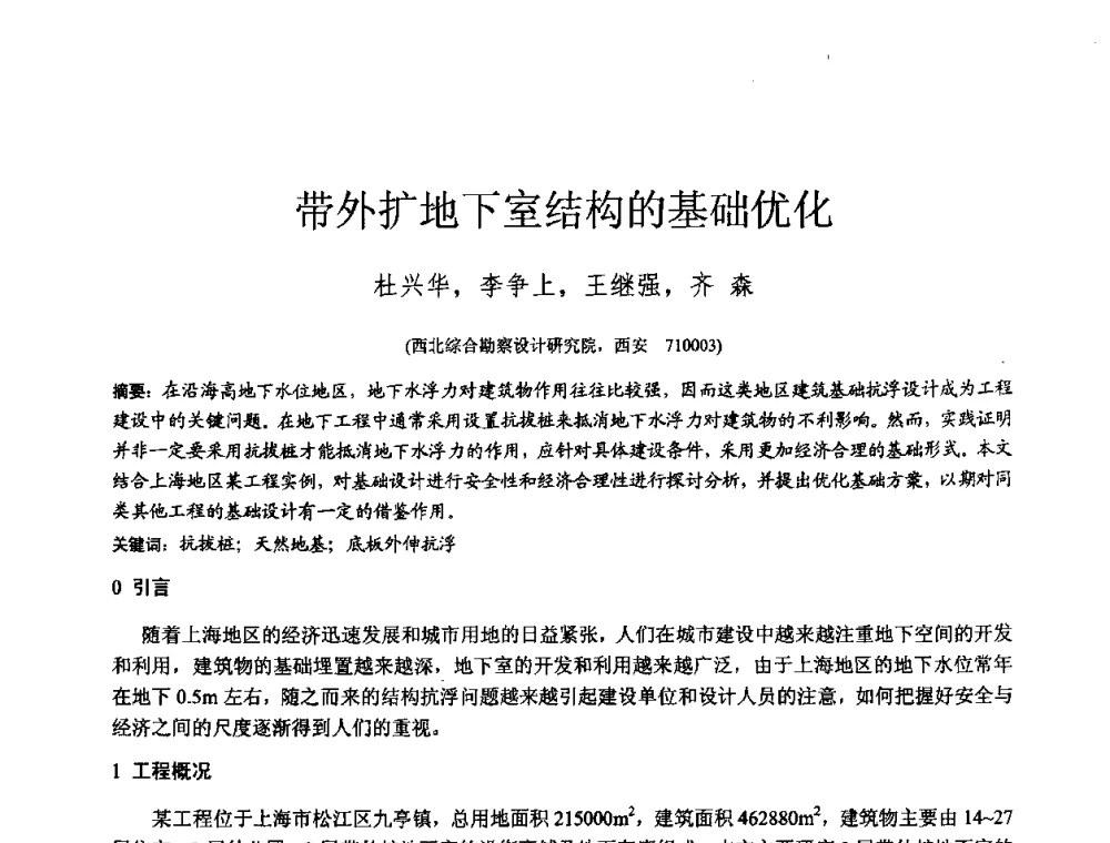 带外扩地下室结构的基础优化 - 2010年全国工程勘察学术大会