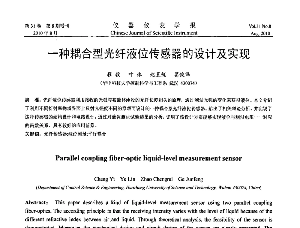 一种耦合型光纤液位传感器的设计及实现 - 中国仪器仪表学会2010年学术产业大会