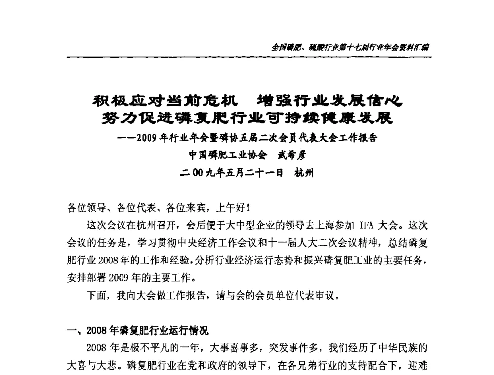 积极应对当前危机 增强行业发展信心努力促进磷复肥行业可持续健康发展——2009年行业年会暨磷协五届二次会员代表大会工作报告 - 全国磷肥、硫酸行业第十七届年会