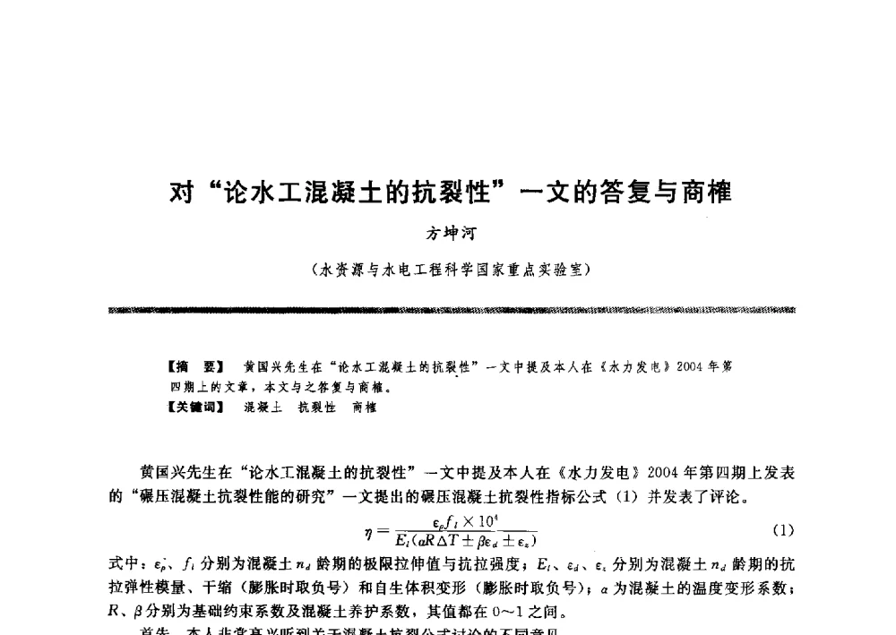对“论水工混凝土的抗裂性”一文的答复与商榷 - 水工大坝混凝土材料与温度控制学术交流会
