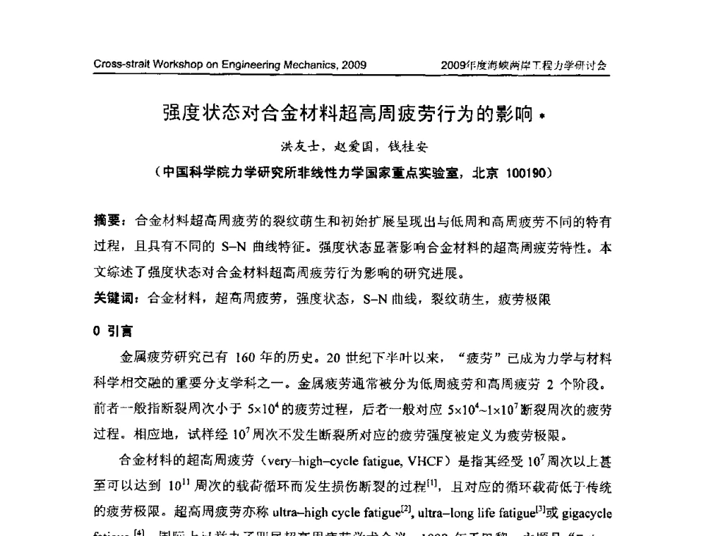 强度状态对合金材料超高周疲劳行为的影响 - 2009年度海峡两岸工程力学研讨会