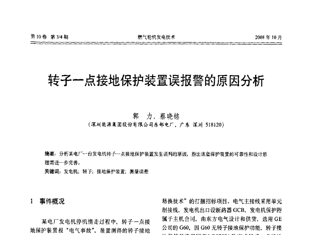 转子一点接地保护装置误报警的原因分析 - 中国电机工程学会燃气轮机发电专业委员会2008年年会