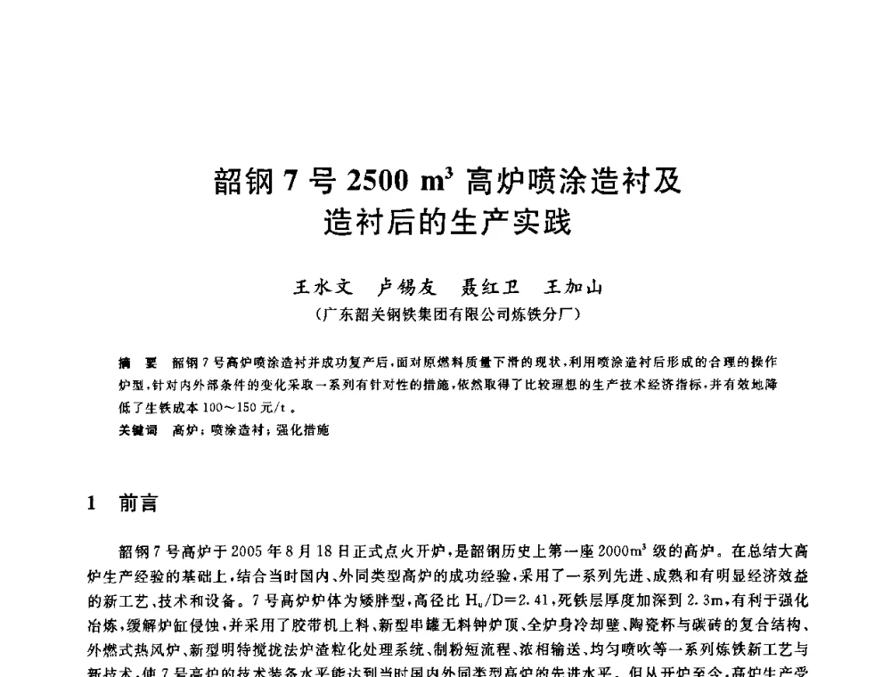 韶钢7号2500m3高炉喷涂造衬及造衬后的生产实践 - 2010年全国炼铁生产技术会议暨炼铁年会